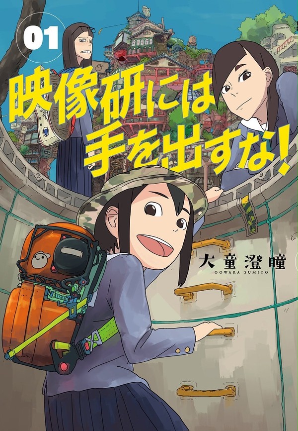 『映像研には手を出すな!』単行本発売中!