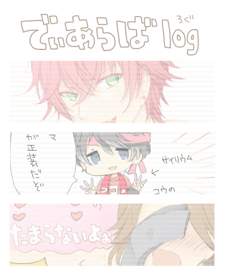 でぃあらばlog.5