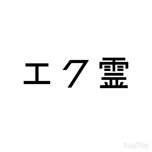 【告知】エク霊エアアンソロ企画