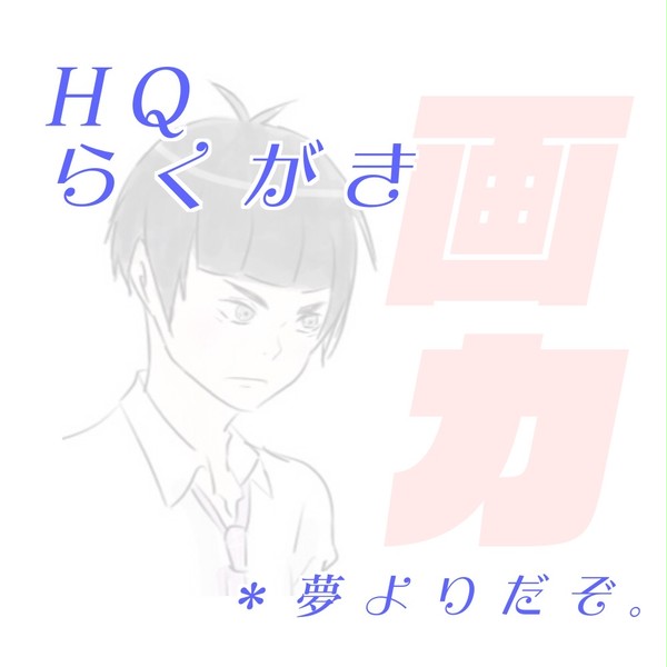 ラクガキ1月度まとめ
