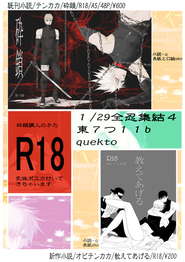 全忍4 お品書き オビテンカカR18