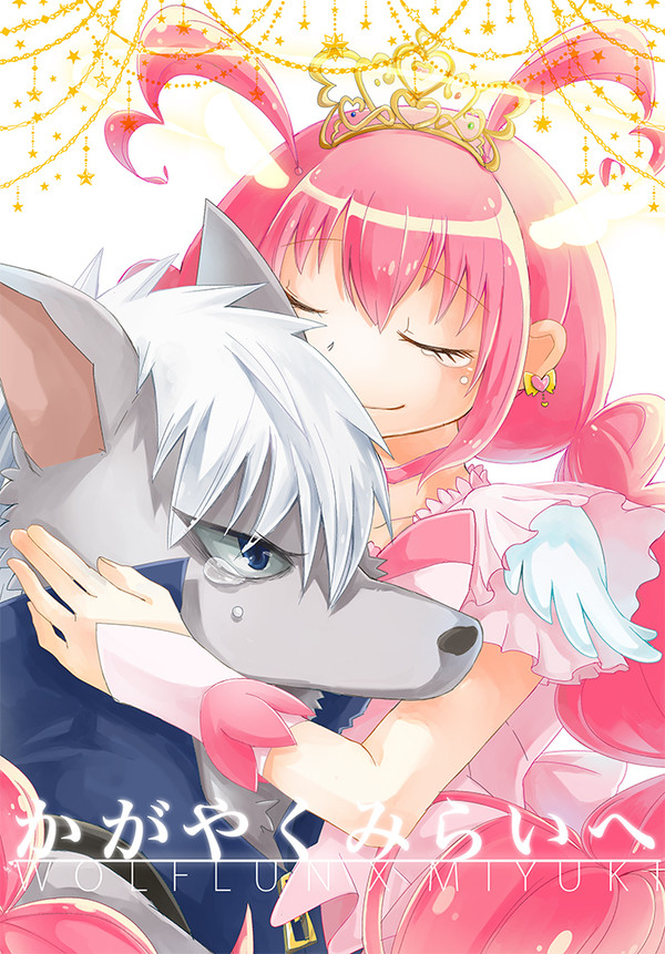 かがやくみらいへ