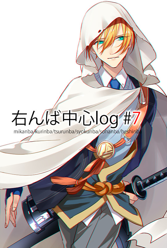 【右んば中心】とうらぶlog7