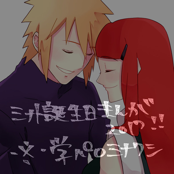 ミナト誕生日まんが