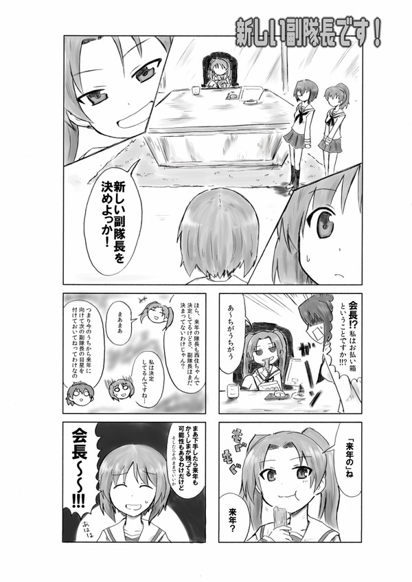 【ガルパン漫画】新しい副隊長です！