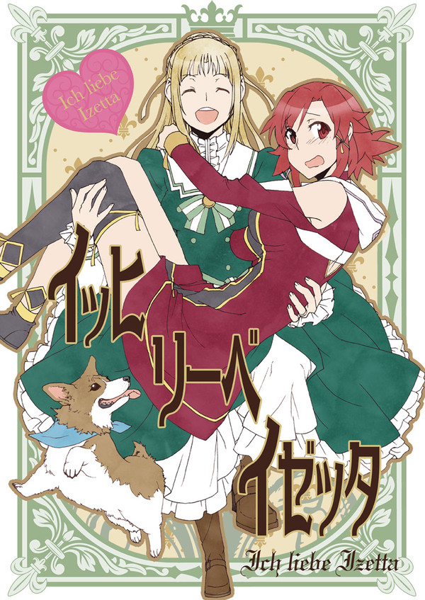 イゼッタ本表紙その1