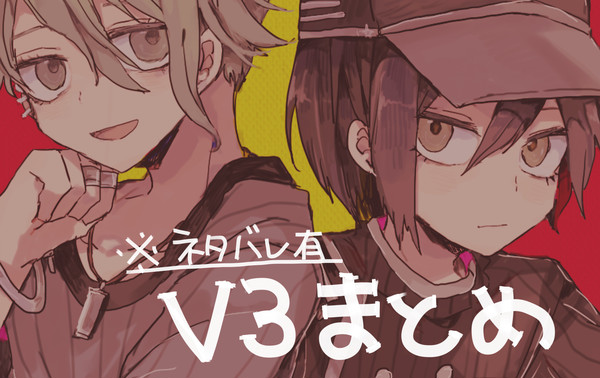 V3詰め