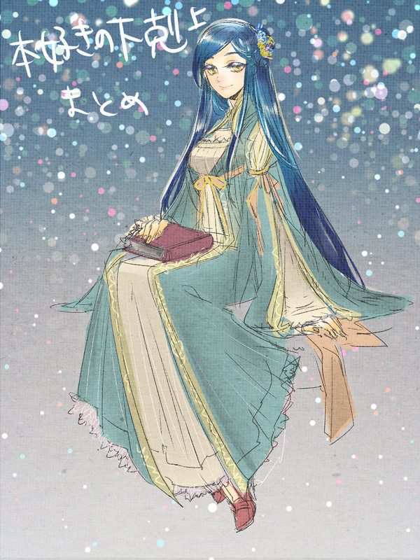 本好きの下剋上落書きまとめ