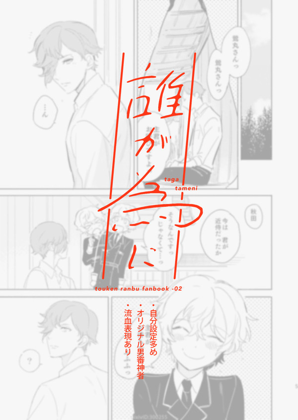 【誰が為に/とうらぶ】