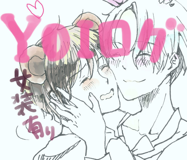 YOIログ１