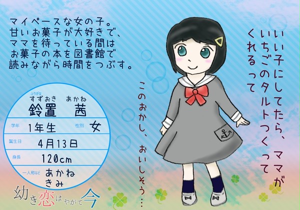 【幼いま】鈴置　茜【三葉山小学校】