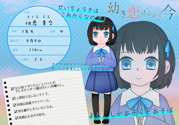 【幼いま】佐倉 青空【四菱小学校】