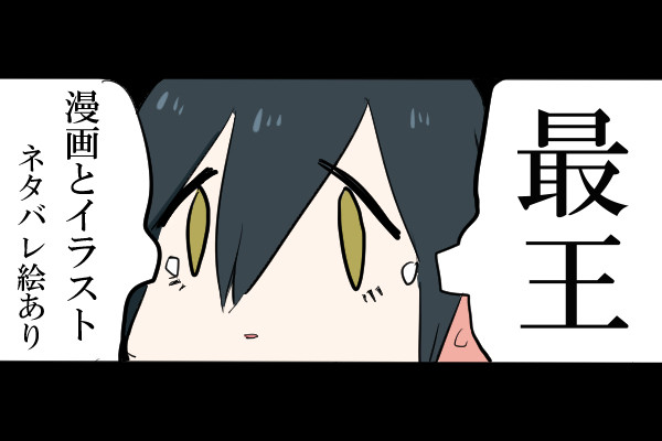 最王漫画と絵②