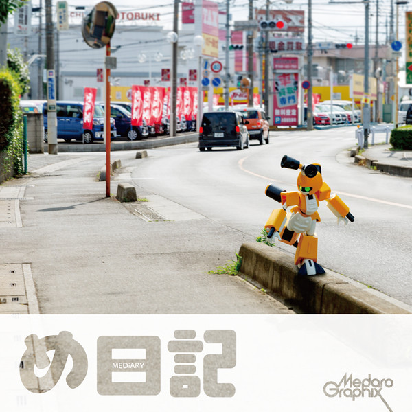 め日記