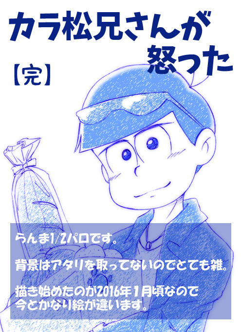 カラ松兄さんが怒った【完】