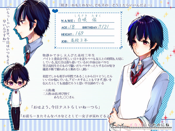 【ずっとな】白咲　佑【男性】