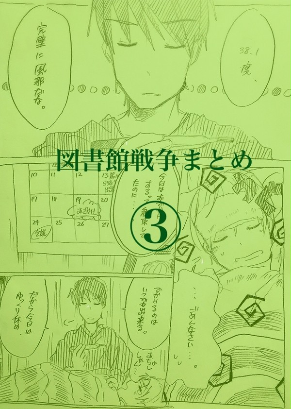 図書館戦争まとめ③