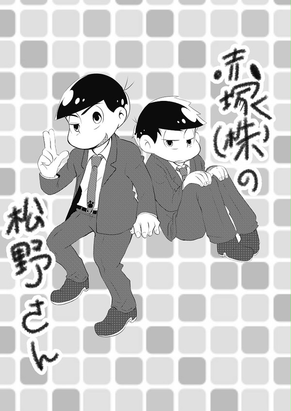 赤塚（株）の松野さん（一カラ漫画）