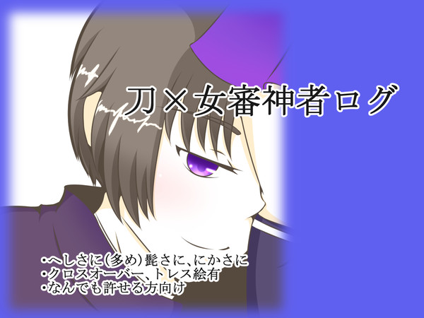とうらぶログ⑦【刀×女審神者】