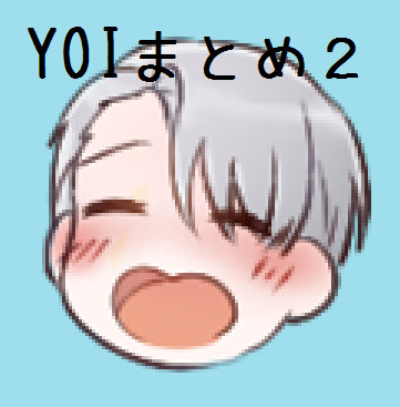 YOIまとめ２