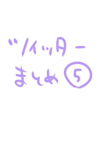 ツイッターまとめ(5)