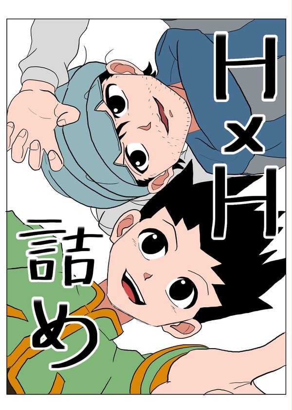 H×H詰め