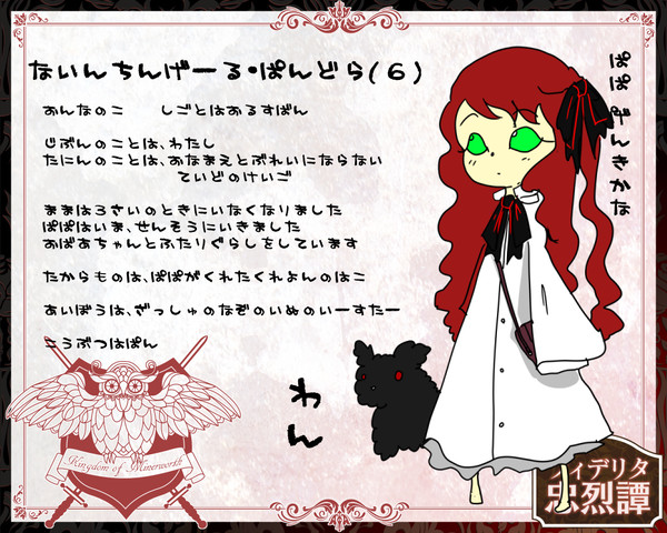 【フィデリタ】ないんちんげーる・ぱんどら