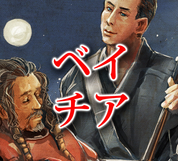 ベイチアつめ