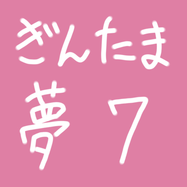 銀/魂 夢 第7