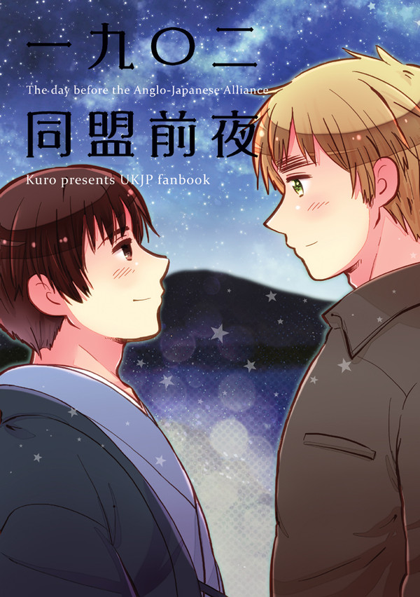 【Web再録】一九〇二同盟前夜