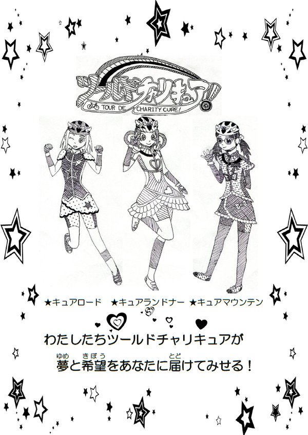 ツールドチャリキュア！
