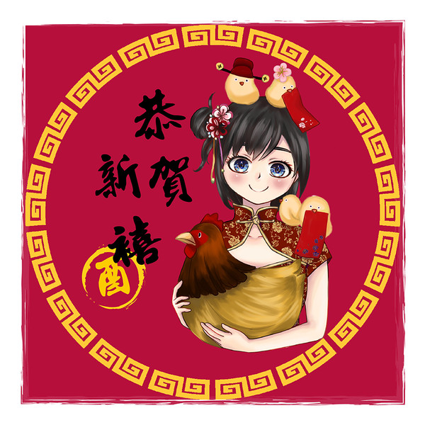 酉年 2017