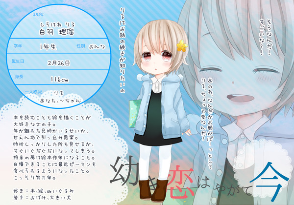 【幼いま】白羽 理瑠【三葉山小学校】
