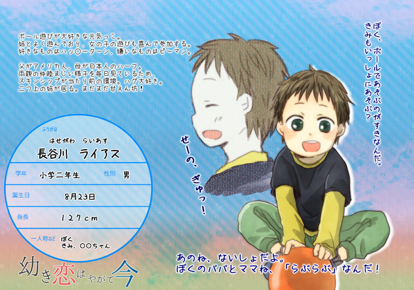 【幼いま】長谷川ライアス【四菱小学校】