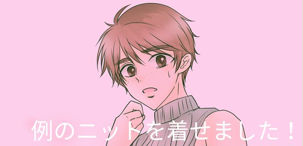 例のニットを着せただけ
