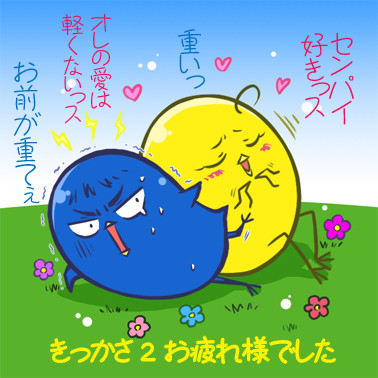 【黄笠】きっかさ2 お疲れ様でした