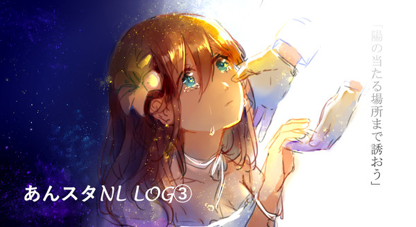 あんスタNL LOG③