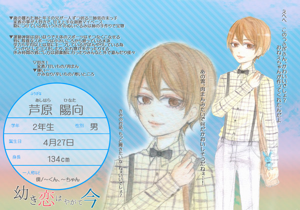 【幼いま】芦原陽向【三葉山小学校】