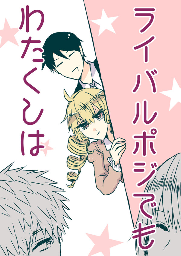 ライバルポジでもわたくしは