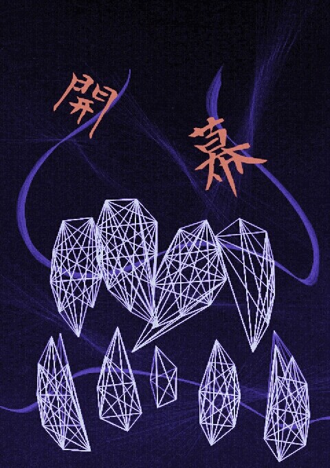 小説用フリー素材【開幕】