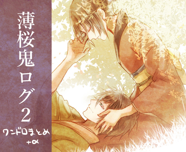 薄桜鬼ログ2