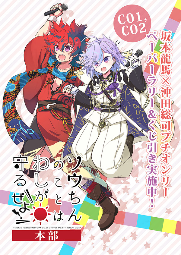 【C01,02】トサソウプチオンリー本部について【維新伝心7】