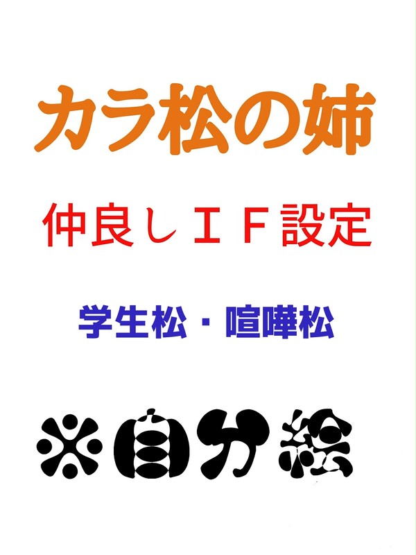カラ松の姉【仲良しＩＦ設定関連イラスト】
