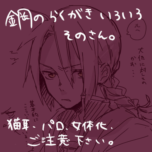 鋼のらくがきいろいろ３