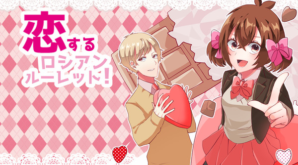 恋するロシアンルーレット！