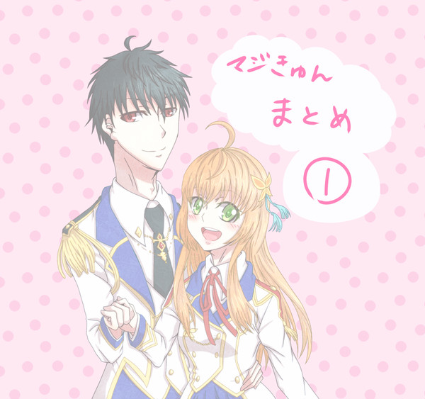 マジきゅんっ！まとめ①