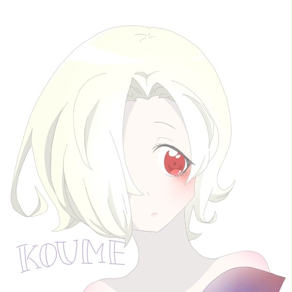 小梅ちゃん