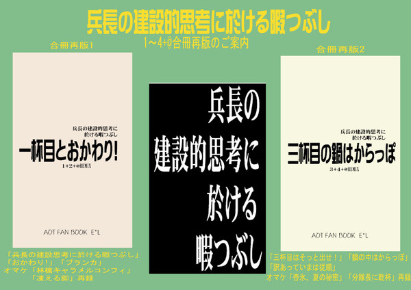 兵長の建設的思考に於ける暇つぶし1～4+@合冊再版の通販のご案内
