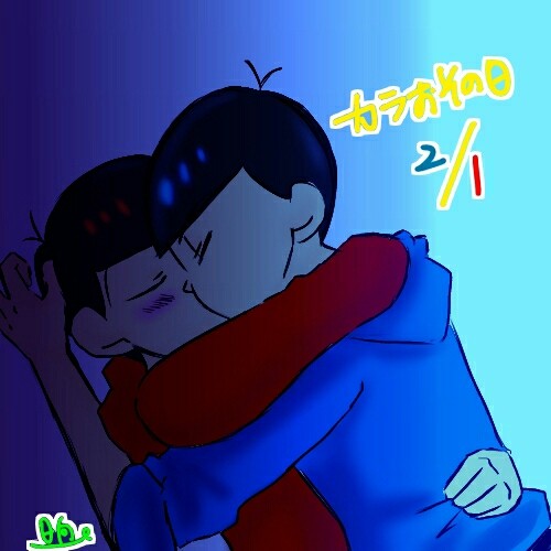 カラおその日