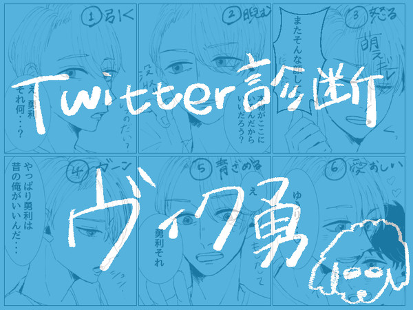 診断であそんでみたヴィク勇